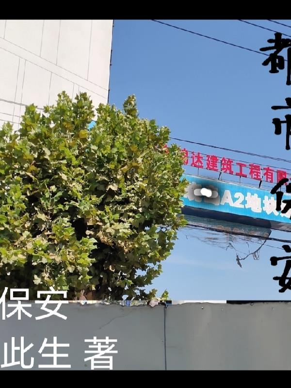 都市保安逆袭记短剧免费观看
