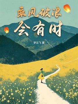 直挂云帆济沧海全诗