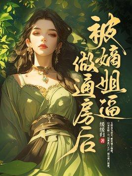 被嫡姐换了未婚夫后2k