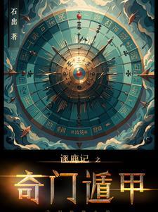 奇门遁甲口诀巧记