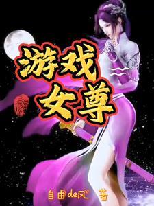 女尊世界游戏