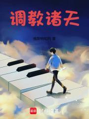 调教诸天微信阅读
