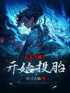 从天下第一开始称霸幼儿园
