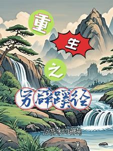 另辟蹊径是什么意思