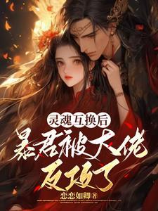 第 章 灵魂互换 变成她