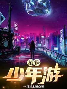 星铁终不似少年游成就