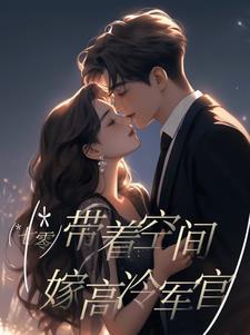 七零带着空间嫁高冷军官赢麻了