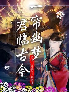 一帘幽梦下句是什么