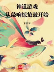 神道游戏从敲响惊蛰鼓开始最新章节更新时间