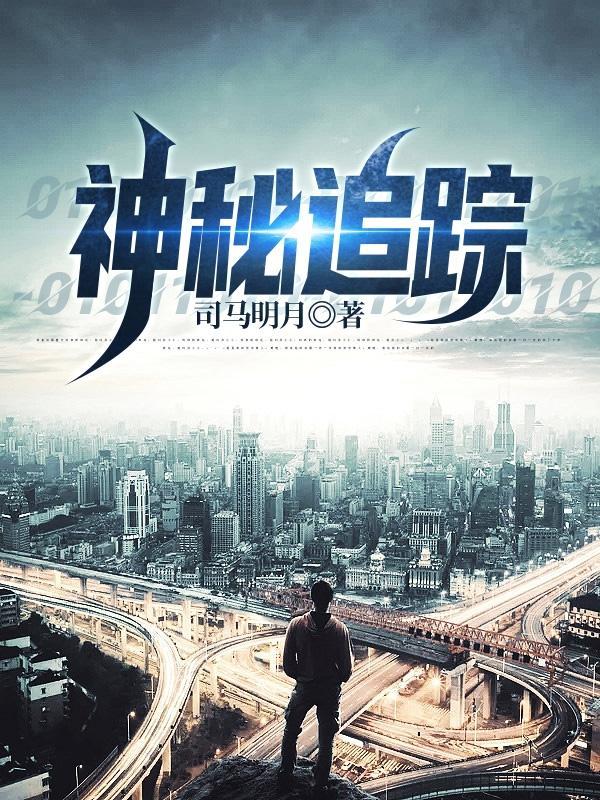 神秘追踪者黑水湾