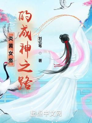 女帝成长