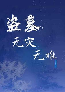 盗墓无良道长