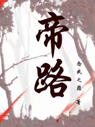 帝路征途夏辰