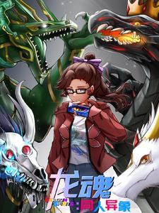 龙魂doll