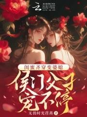 她和闺蜜穿越成了侯府二小姐和三小姐