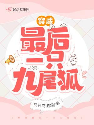 穿成最后一只九尾狐的