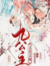九公主又美又飒全本免费阅读