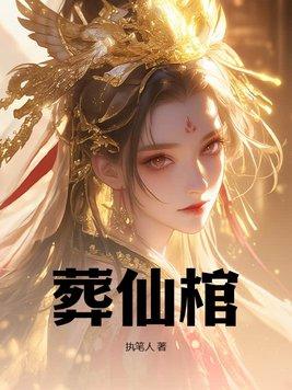葬仙棺完整版