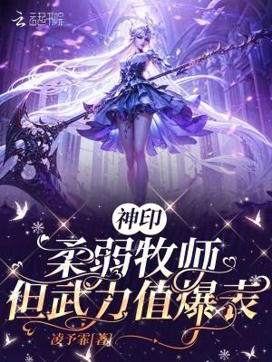 神印柔弱牧师但武力值爆表TxT