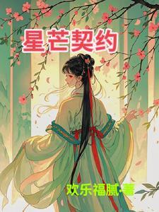 星芒结局