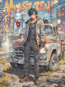 我不是一个戏子