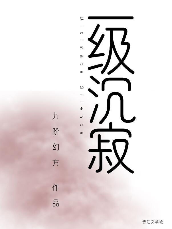 一级沉寂九阶幻方TXT笔趣阁