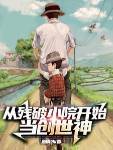 从残破小院当创世神TXT