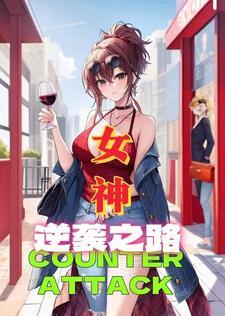 女神逆袭韩剧