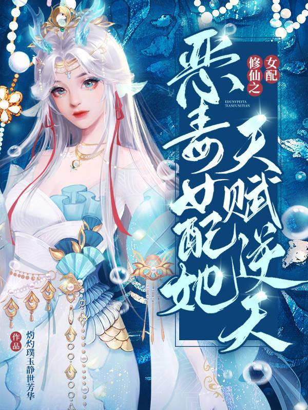 女配修仙之恶毒女配她天赋逆天的男主是谁
