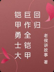 铠甲勇士回归?