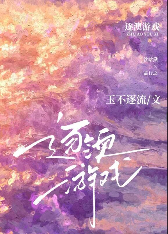 逐澳游戏百度全文