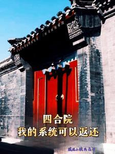 四合院从神级钳工开始免费阅读