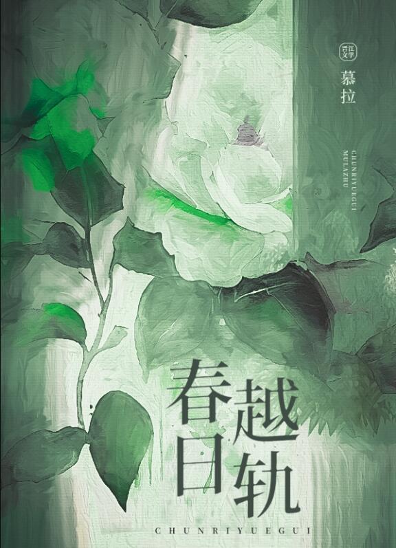 春日越轨全文免费阅读