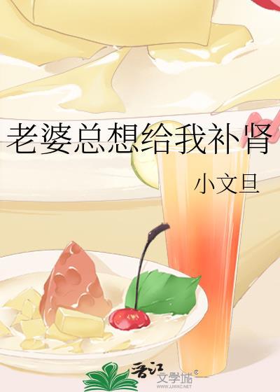 老婆总想给我补肾在线阅读