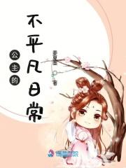 公主的非日常