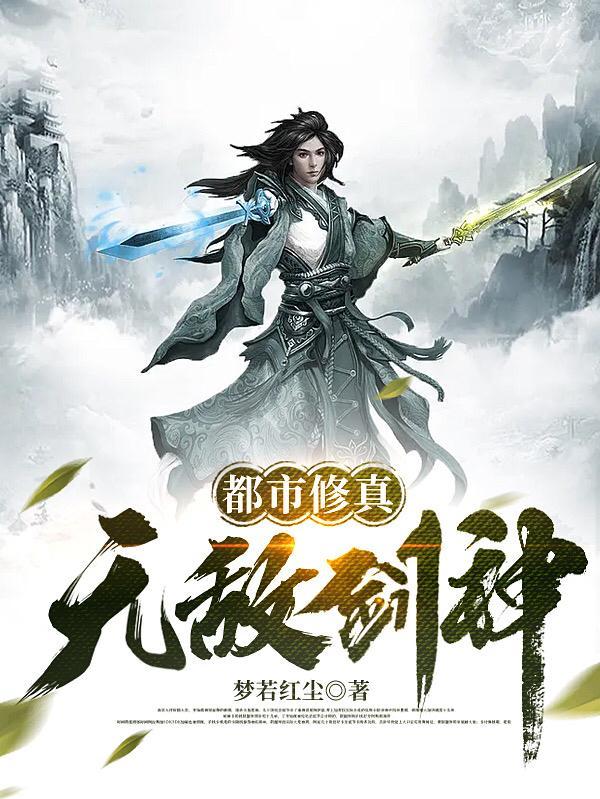 都市无敌修仙者