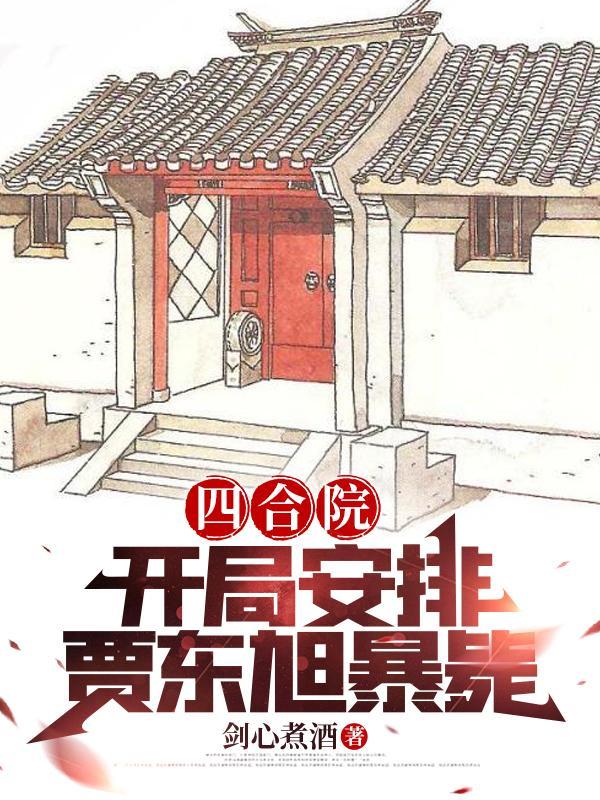 四合院开局怼哭贾张氏