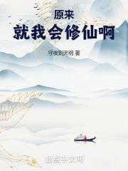 原来我才是修真