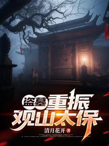 盗墓寻找长生术