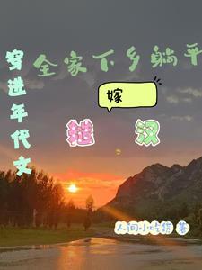 穿进年代文后躺赢