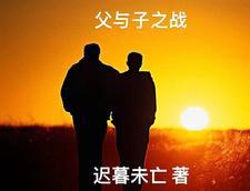 父与子战争
