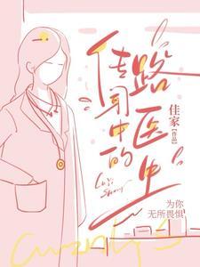 传闻中的路医生txt