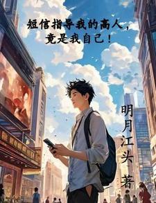 短信指导我的高人竟是我自己