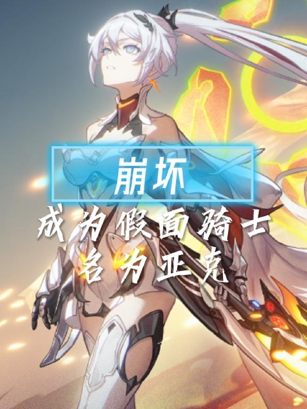 崩坏3假面骑士