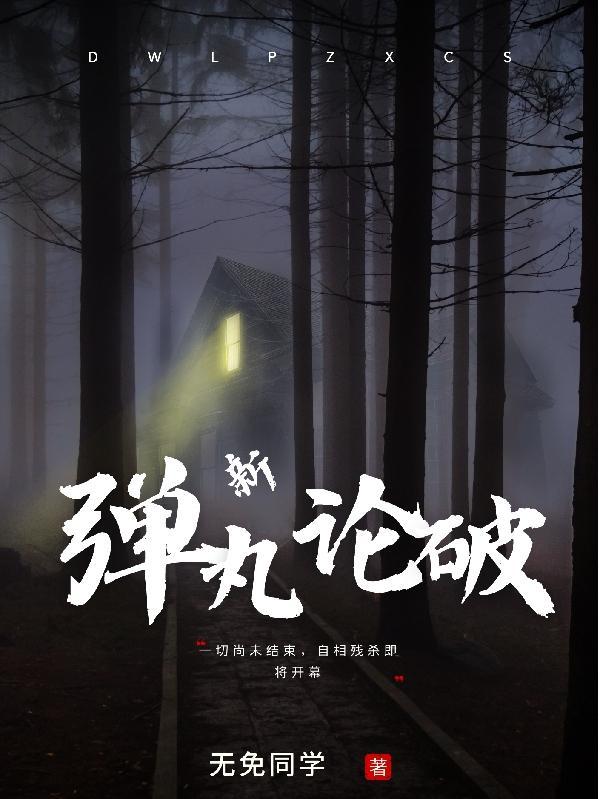弹丸论破女角色翻白眼吐舌头