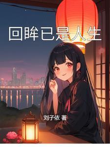 回眸解释一下