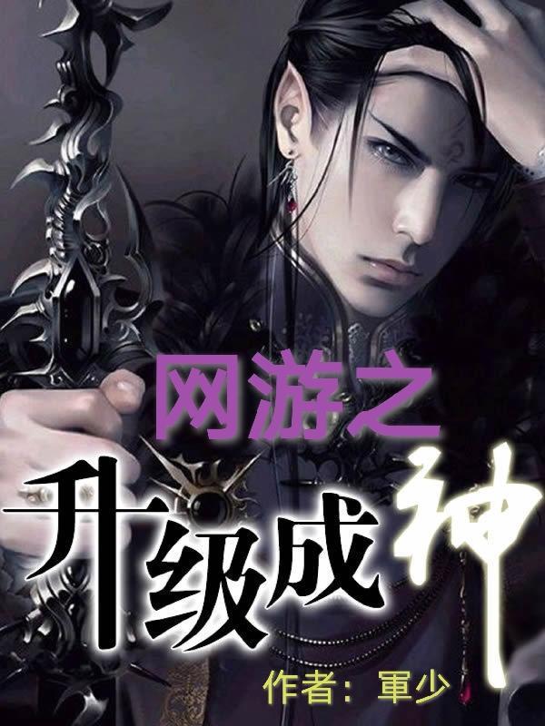 网游之神级打造