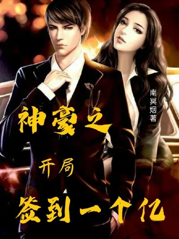 神豪开局签到就是首富之子