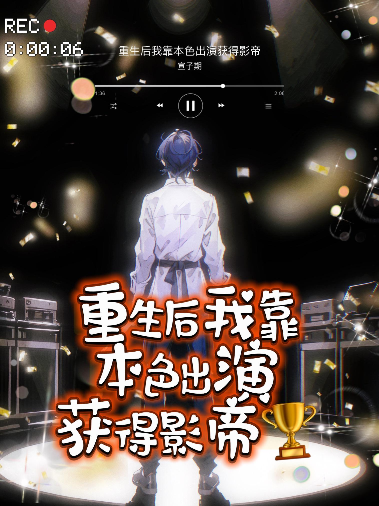 重生后我靠选秀再度爆红by 祭望月