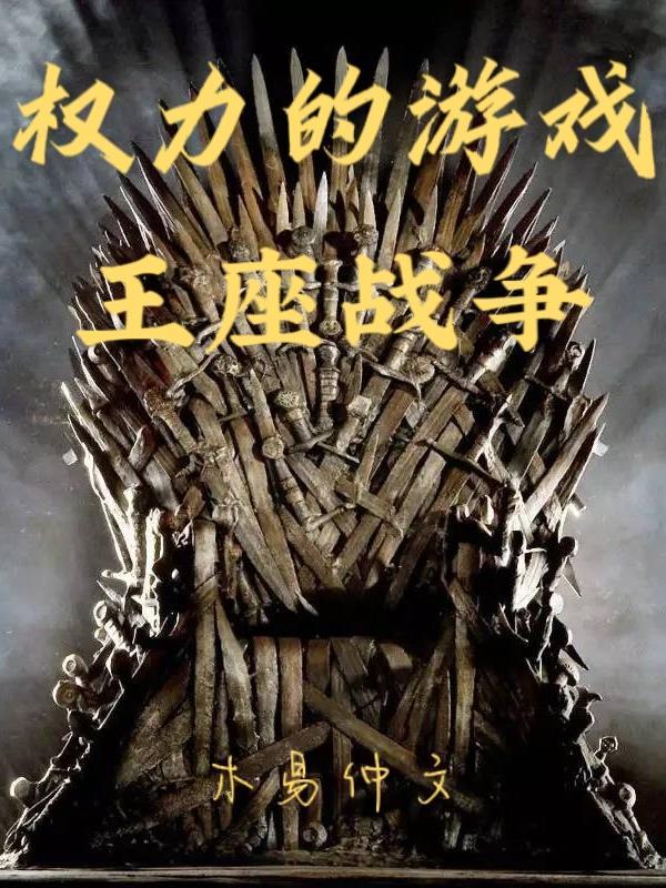 疯王权力的游戏